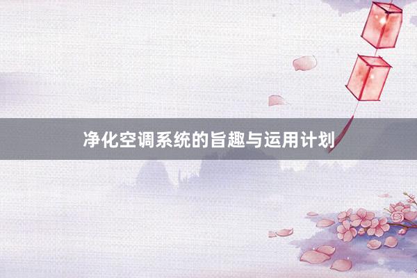 净化空调系统的旨趣与运用计划